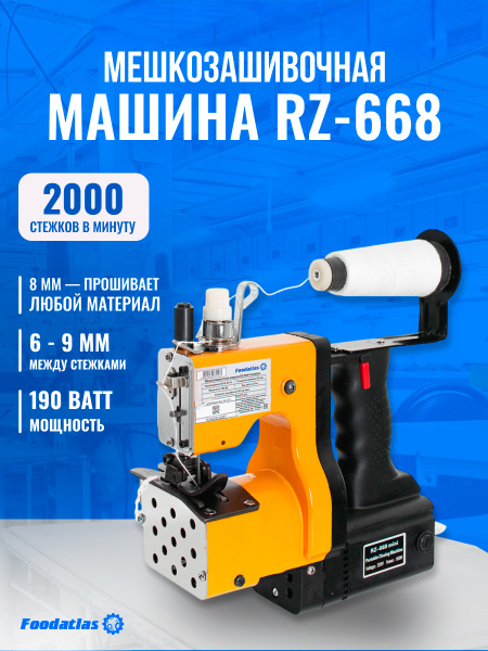 Мешкозашивочная машина Foodatlas RZ-668